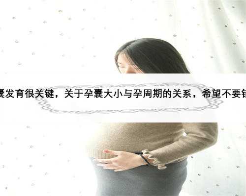 孕囊发育很关键，关于孕囊大小与孕周期的关系，希望不要错过